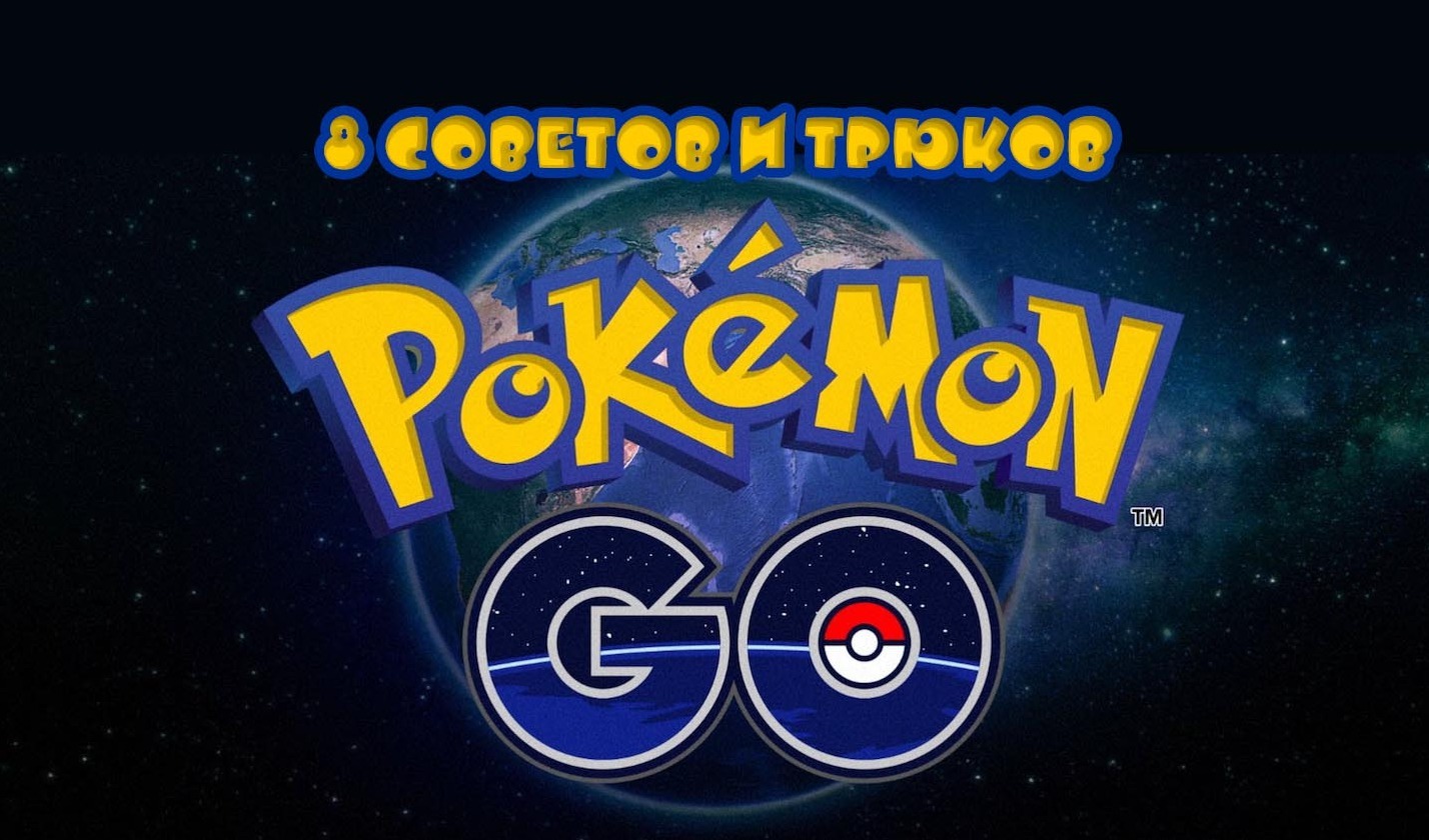 Pokemon GO: 8 советов и трюков | PLAYER ONE