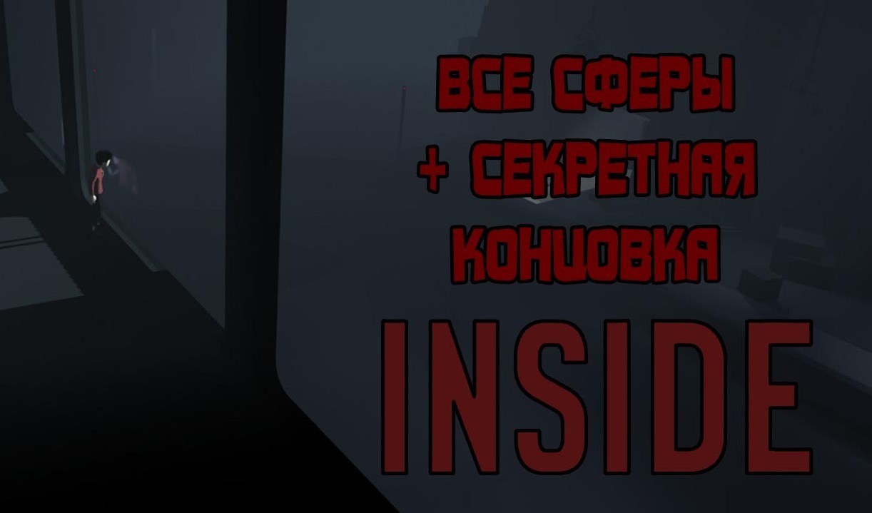 INSIDE: все секреты (+ альтернативная концовка) | VK Play