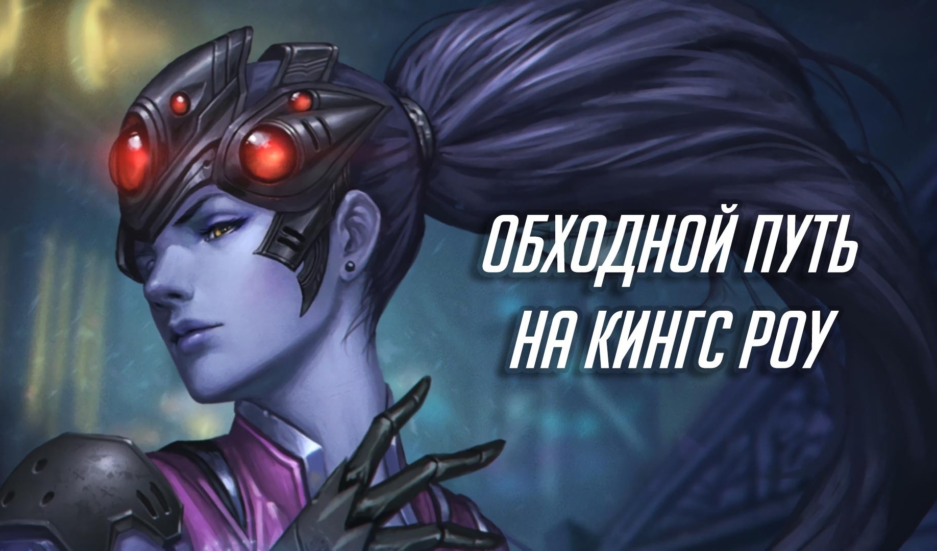 Overwatch: обходной путь на карте «Кингс Роу» | VK Play