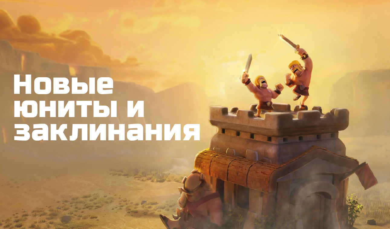 Юниты и заклинания в Clash of Clans (обновления 2016 года) | VK Play