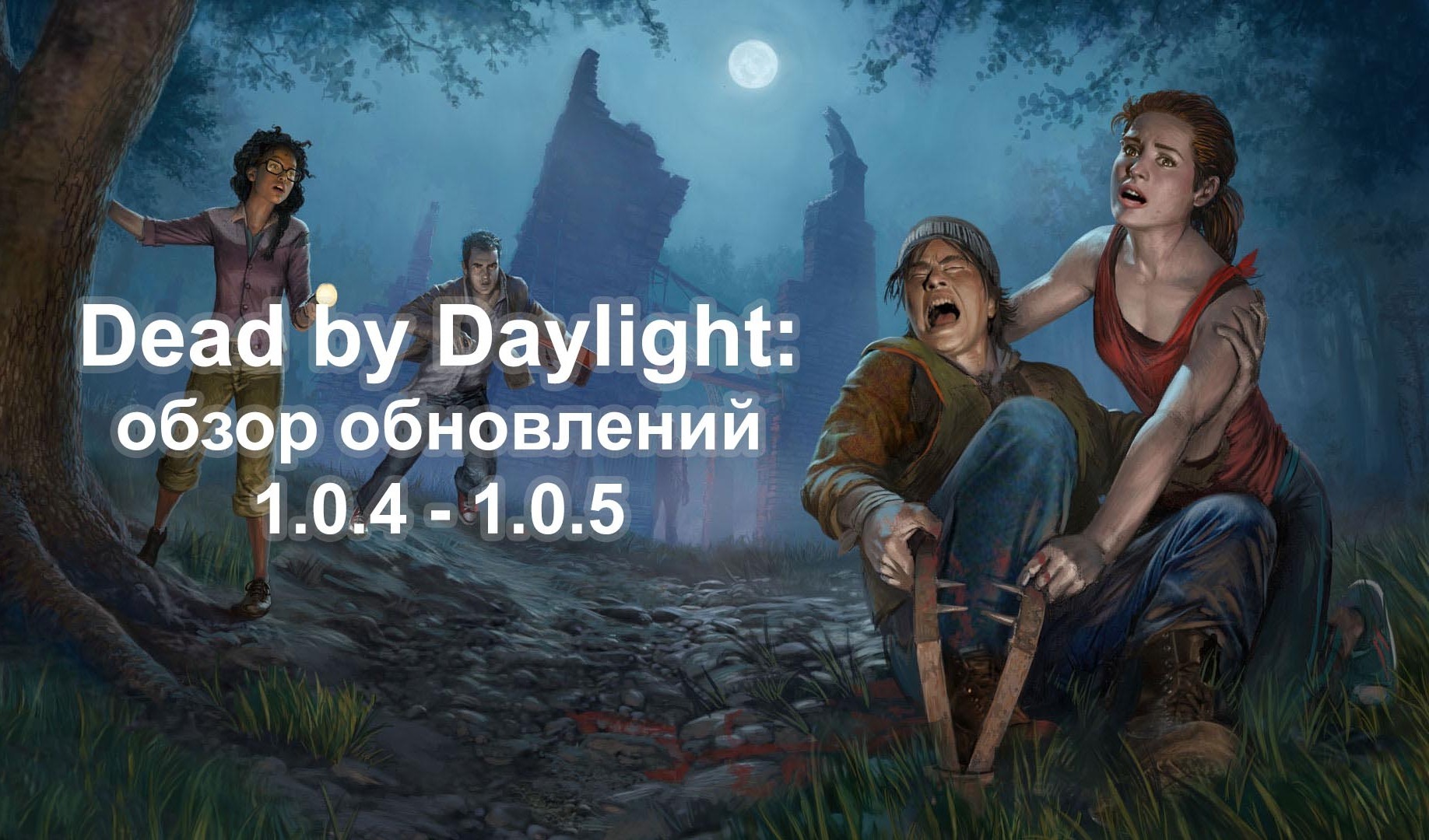 Обзор обновлений Dead by Daylight (1.0.4 и 1.0.5) | VK Play