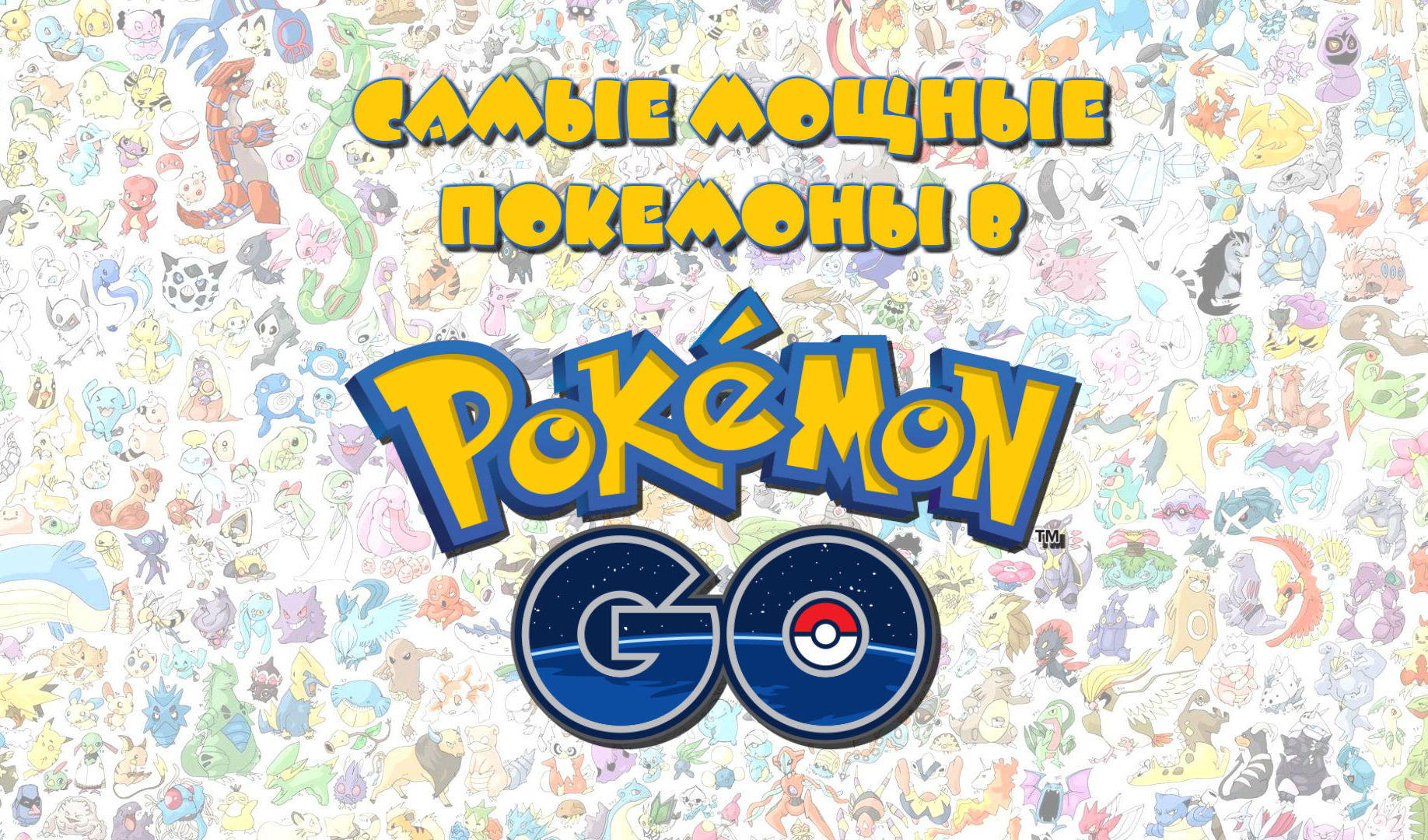 Самые мощные покемоны в Pokemon GO | VK Play