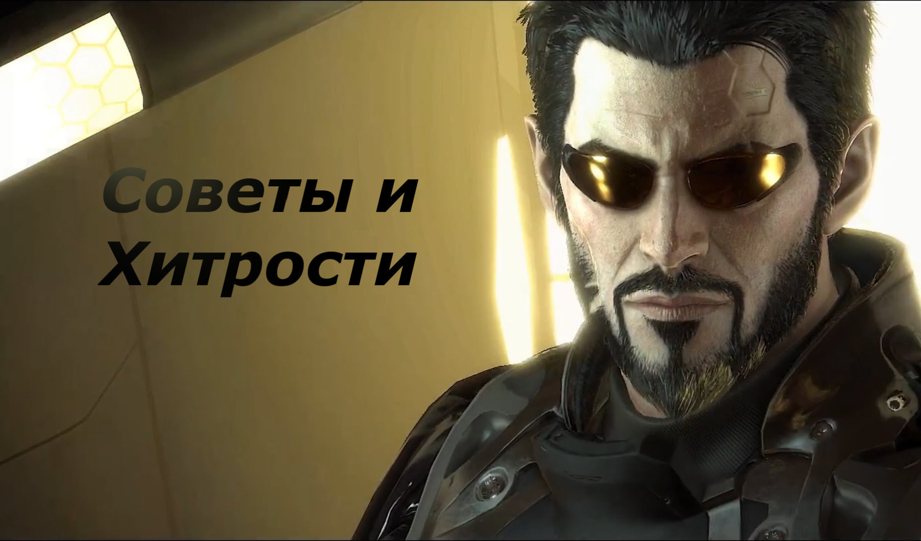 Секреты, советы и хитрости прохождения Deus Ex: Mankind Divided | VK Play