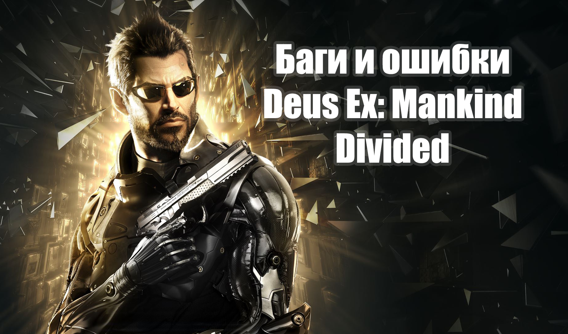 Баги и ошибки в Deus Ex: Mankind Divided | VK Play