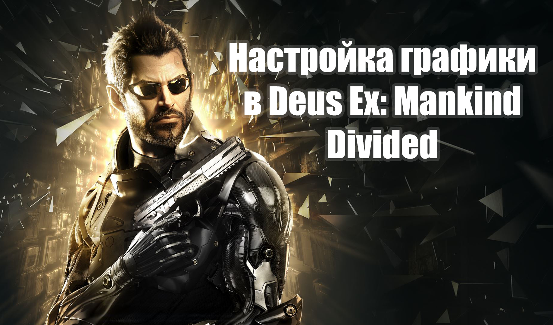 🎮 Deus Ex: Mankind Divided: трейнеры и чит-коды | VK Play