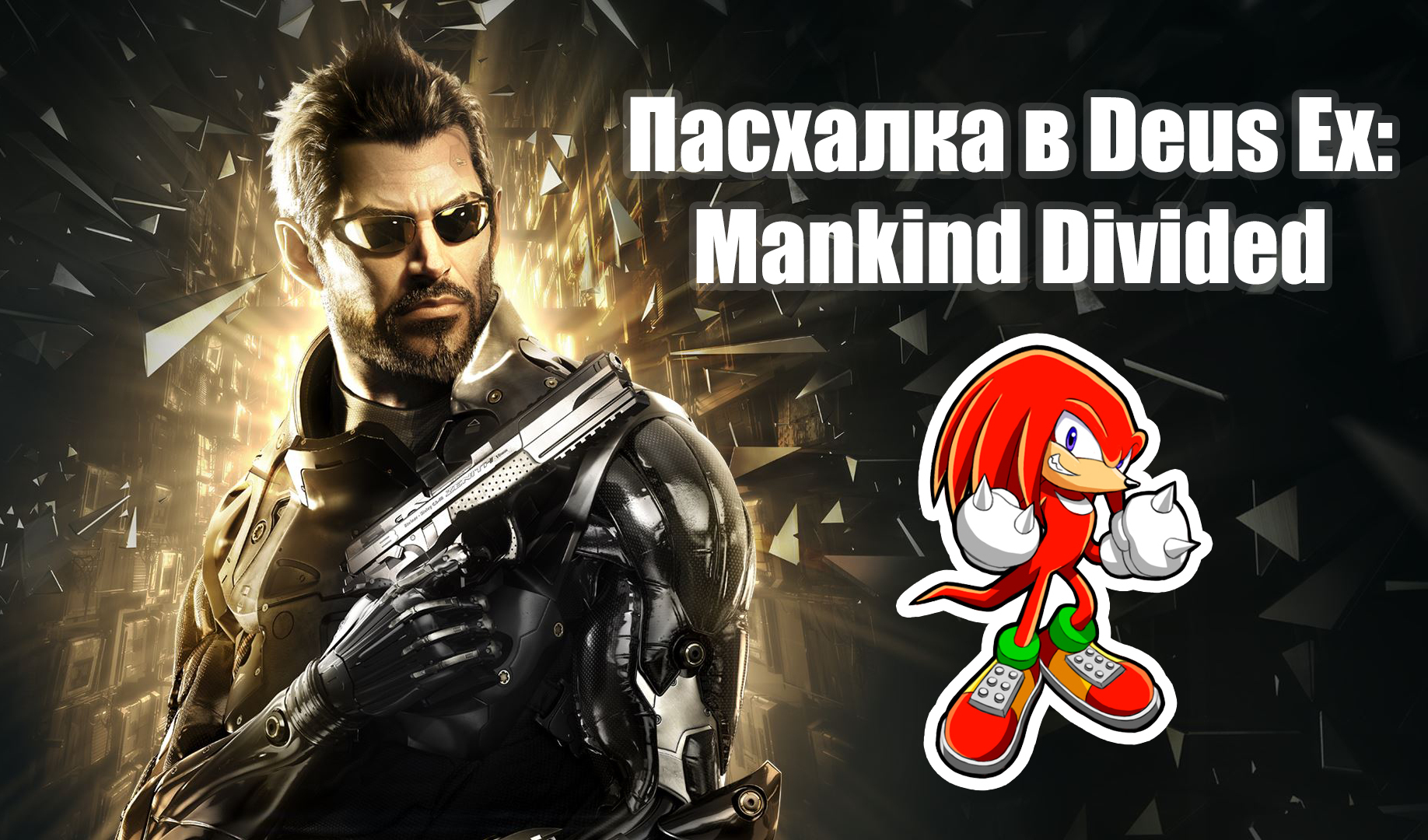 🎮 Deus Ex: Mankind Divided: трейнеры и чит-коды | VK Play