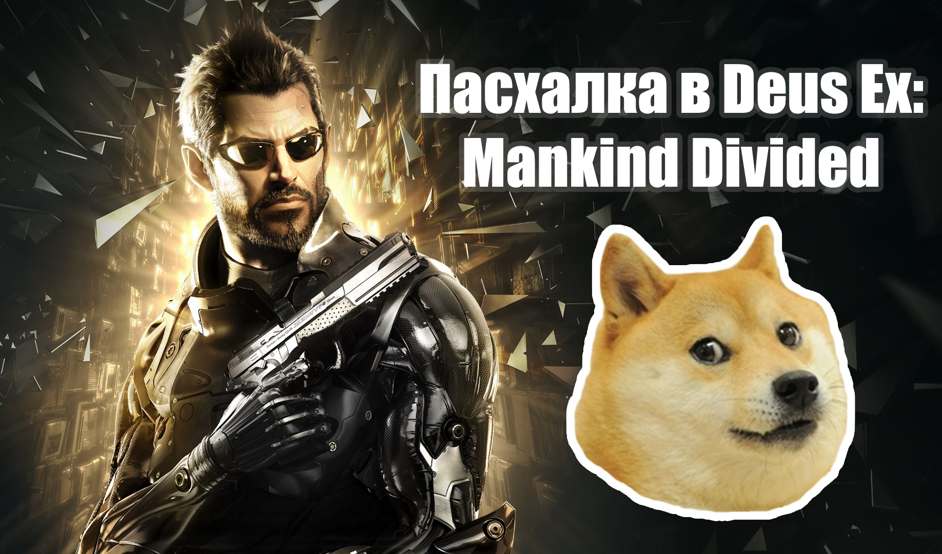 🎮 Deus Ex: Mankind Divided: трейнеры и чит-коды | VK Play