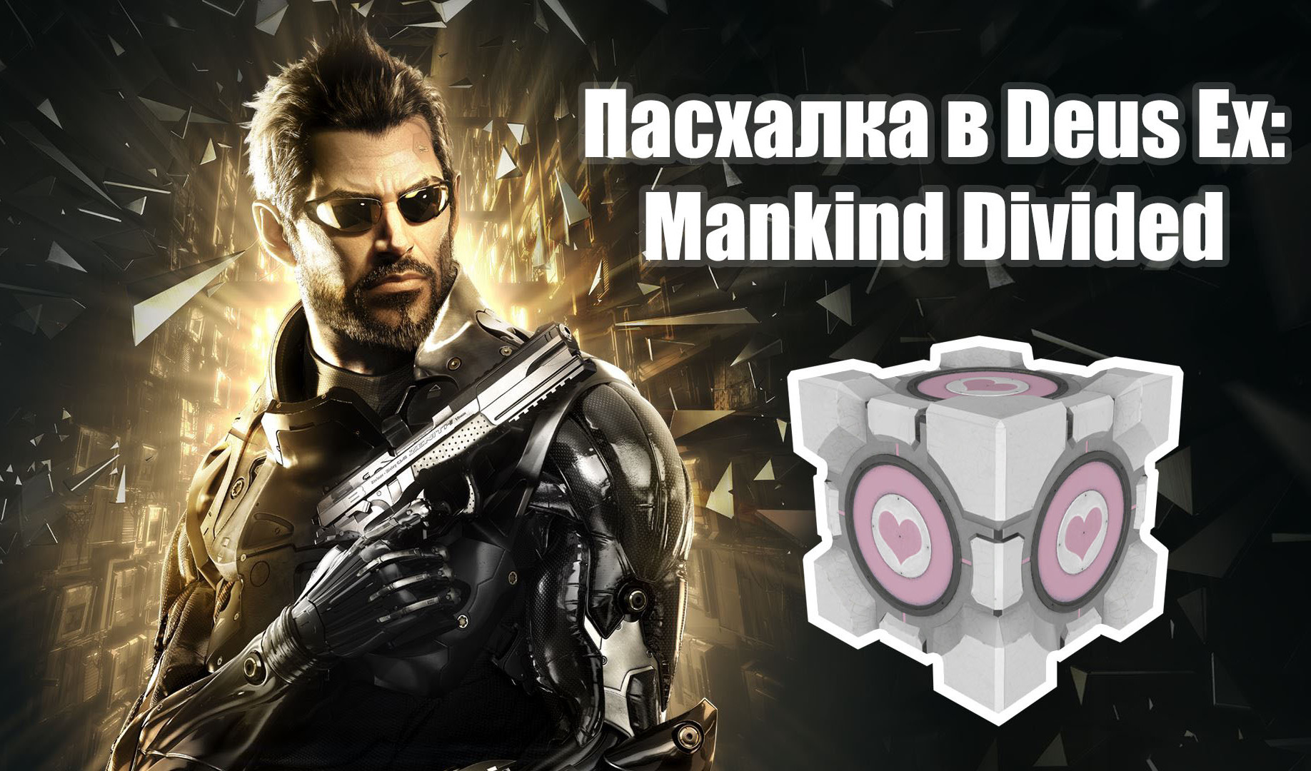 Deus Ex: Mankind Divided — отсылки к играм | VK Play