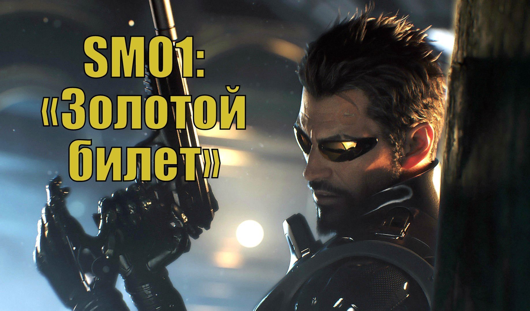 Deus Ex: Mankind Divided — прохождение SM01: «Золотой билет» | VK Play