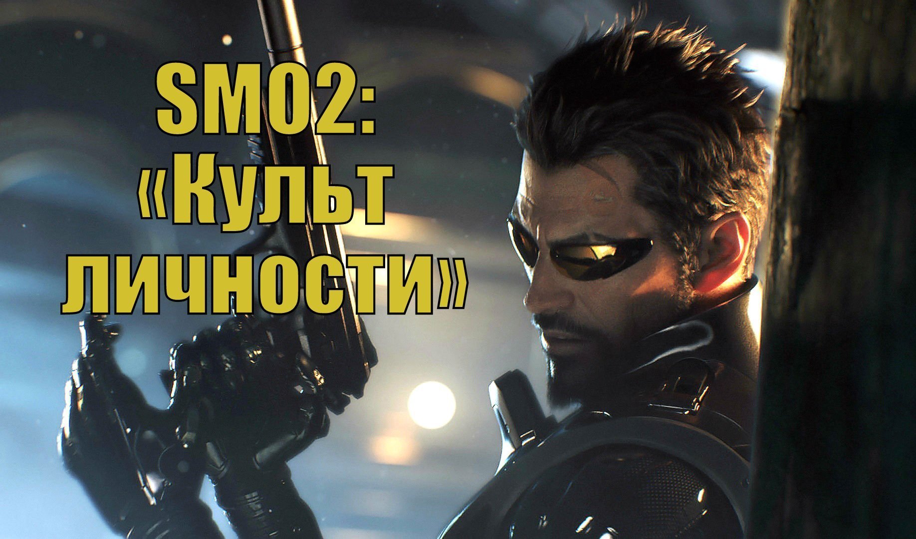 Deus Ex: Mankind Divided — прохождение SM02: «Культ личности» | VK Play