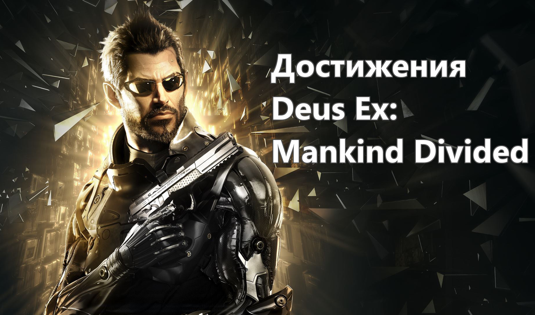 Достижения (ачивки, трофеи) Deus Ex: Mankind Divided | VK Play