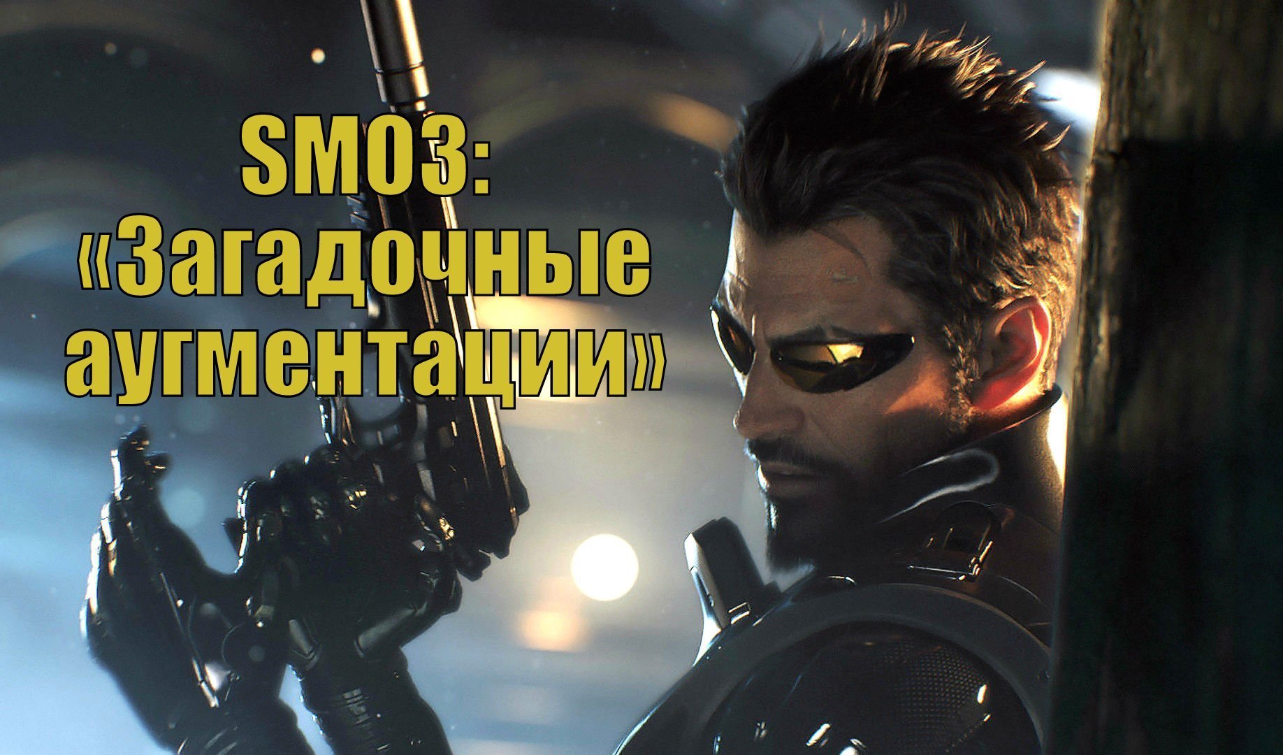 Deus Ex: Mankind Divided — прохождение SM03: «Загадочные аугментации» | VK  Play