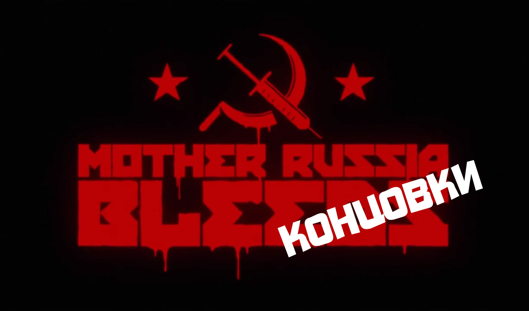 Концовки Mother Russia Bleeds | VK Play