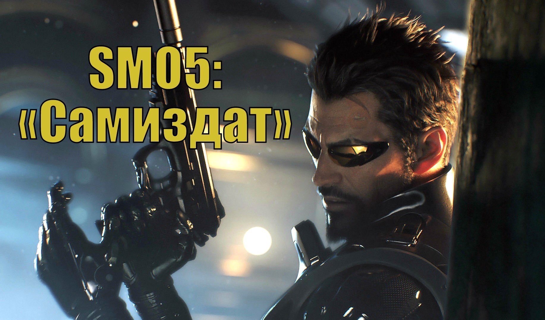 Deus Ex: Mankind Divided — прохождение SM05: «Самиздат» | VK Play