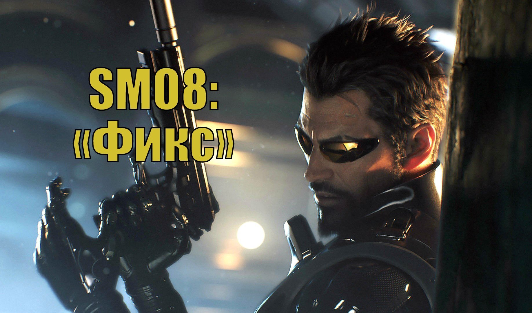 Deus Ex: Mankind Divided — прохождение SM08: «Фикс» | VK Play