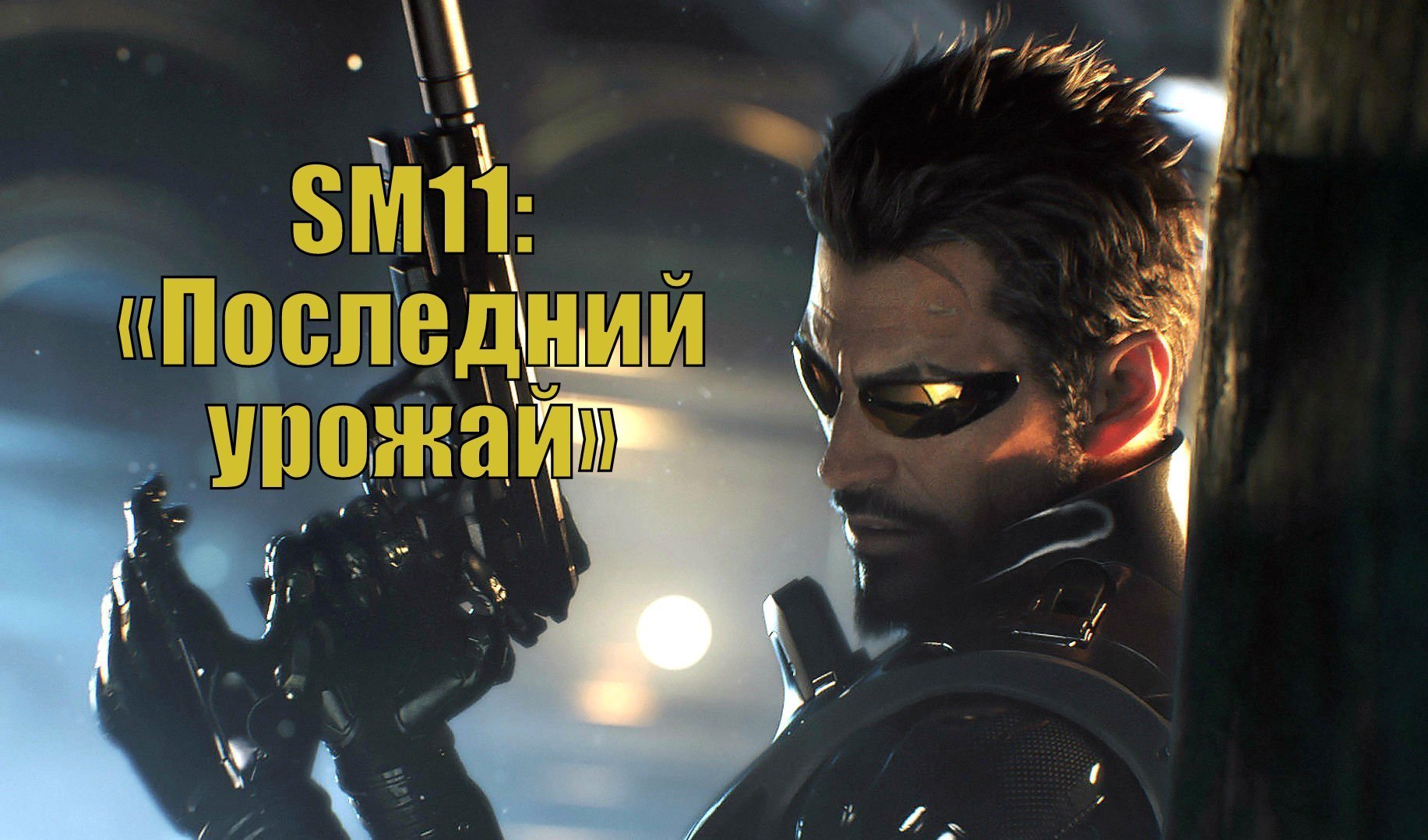 Deus Ex: Mankind Divided — прохождение SM11: «Последний урожай» | VK Play