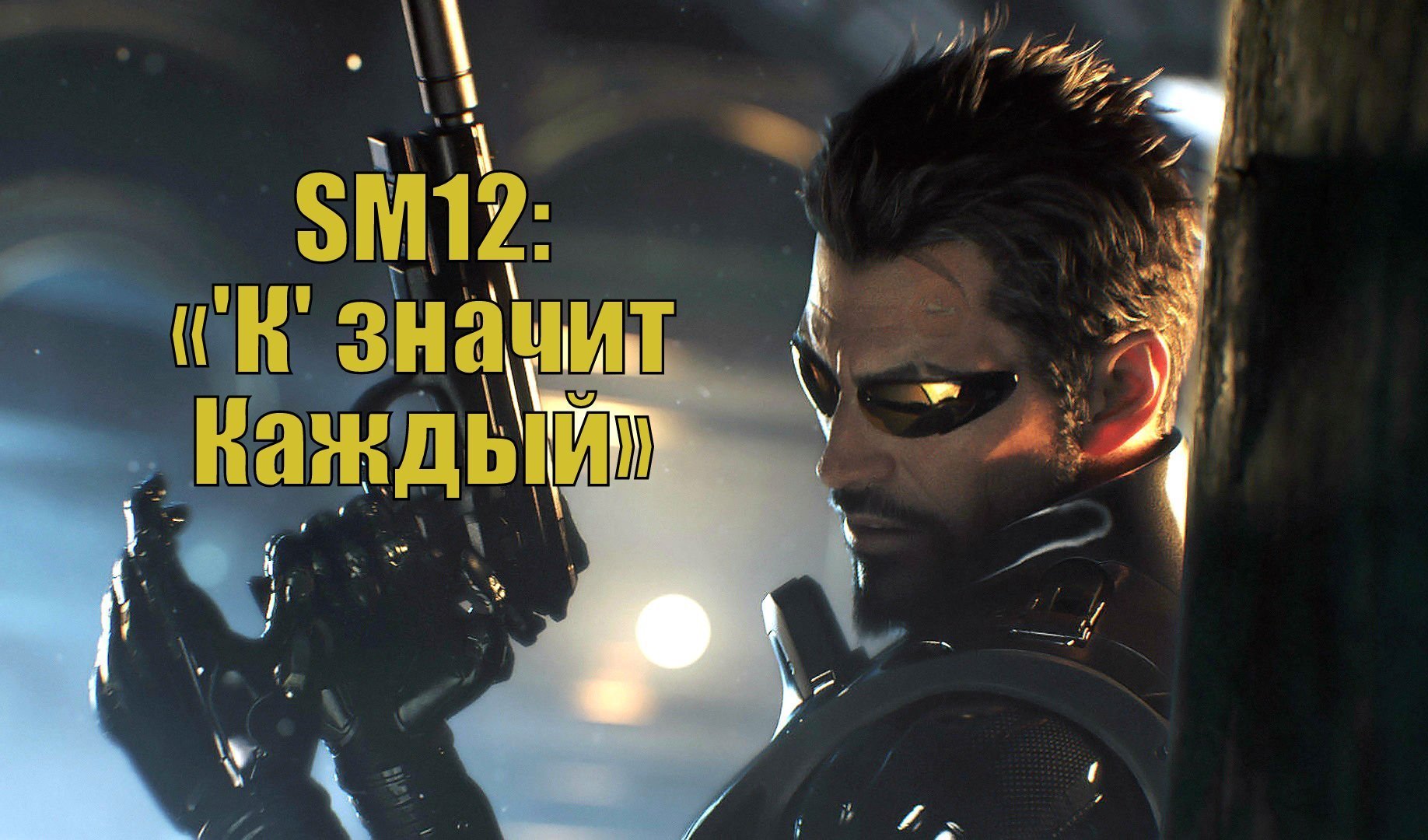 Deus Ex: Mankind Divided — прохождение SM02: «Культ личности» | VK Play