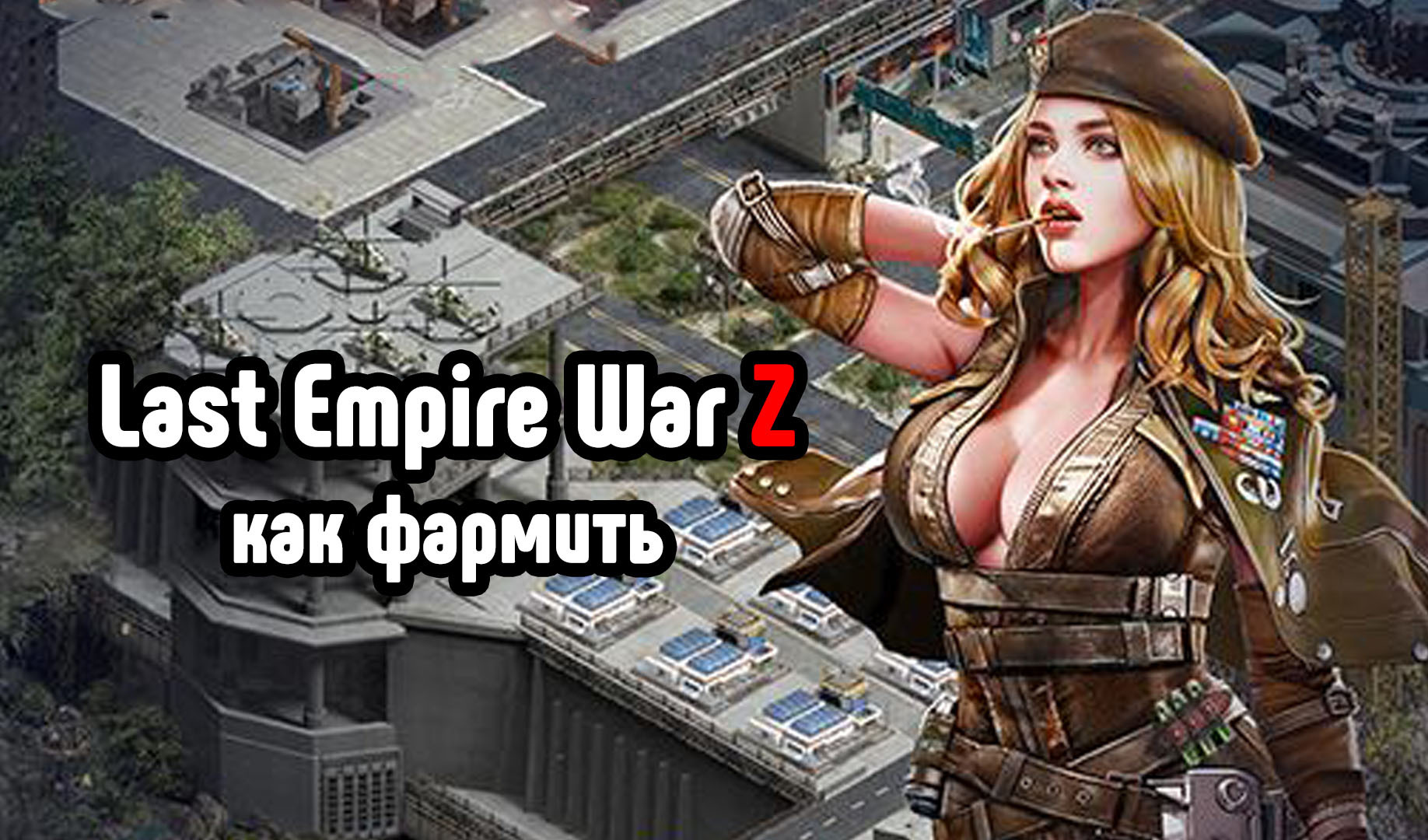 Last Empire War Z: как и что фармить на базе | VK Play