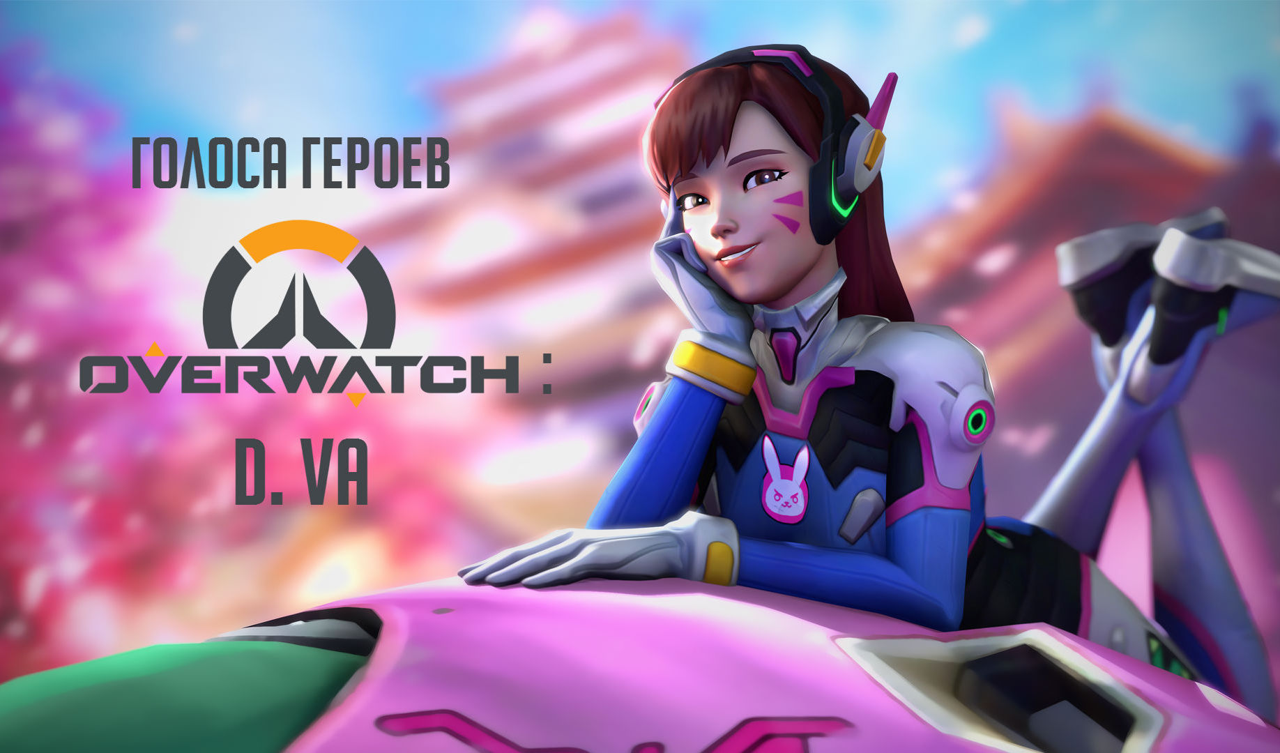 Голоса персонажей Overwatch: D.Va | VK Play