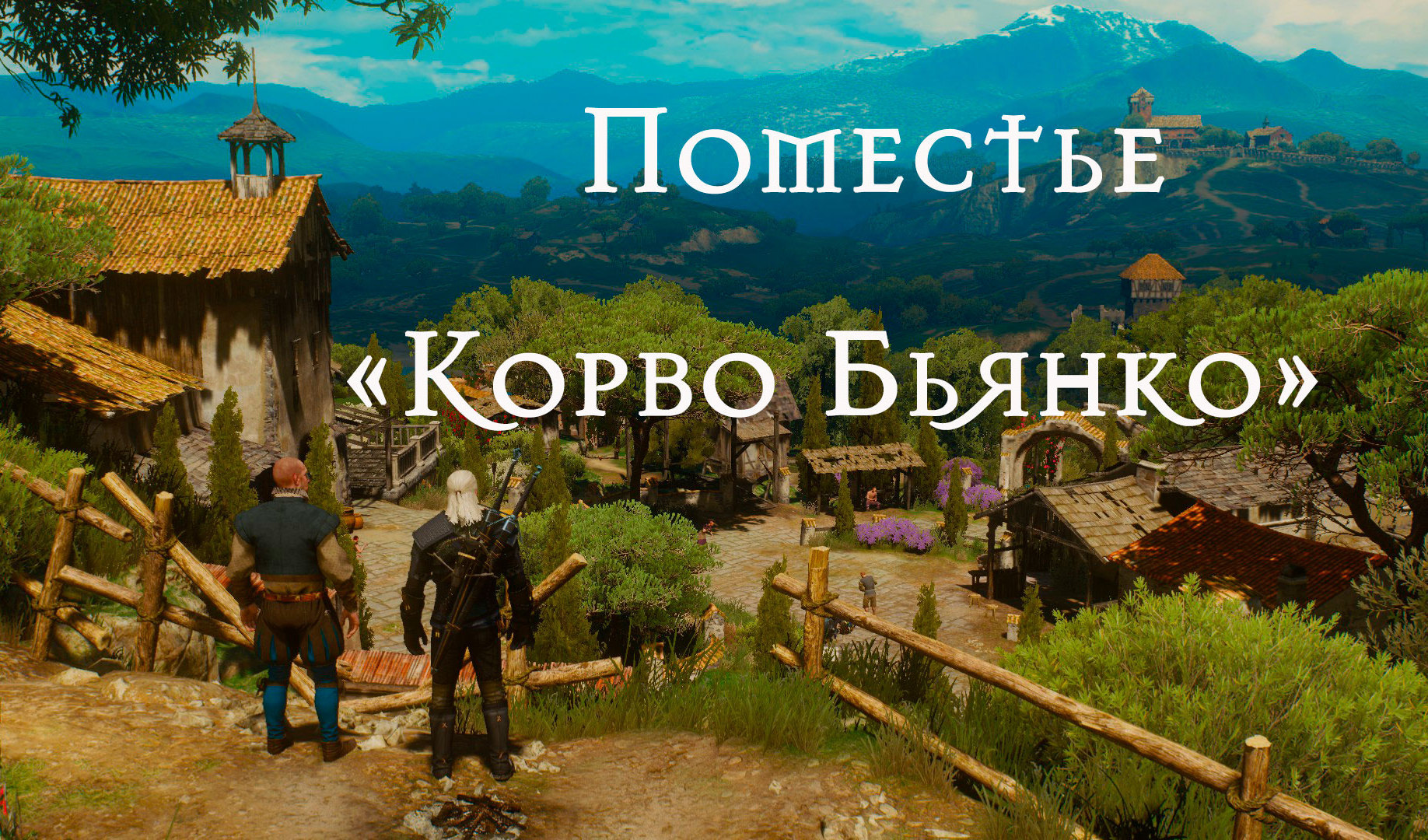 Как вести хозяйство в винодельне «Корво Бьянко» в «Ведьмак 3: Кровь и вино»  | VK Play