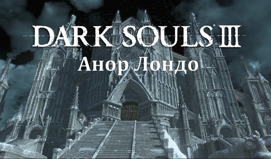 Dark souls руины лондо. Иллюзорная стена в Анор Лондо Dark Souls 3. Анор Лондо Dark Souls 3 босс. Анор Лондо дарк соулс 3 Олдрик. Dark Souls Анор Лондо карта.