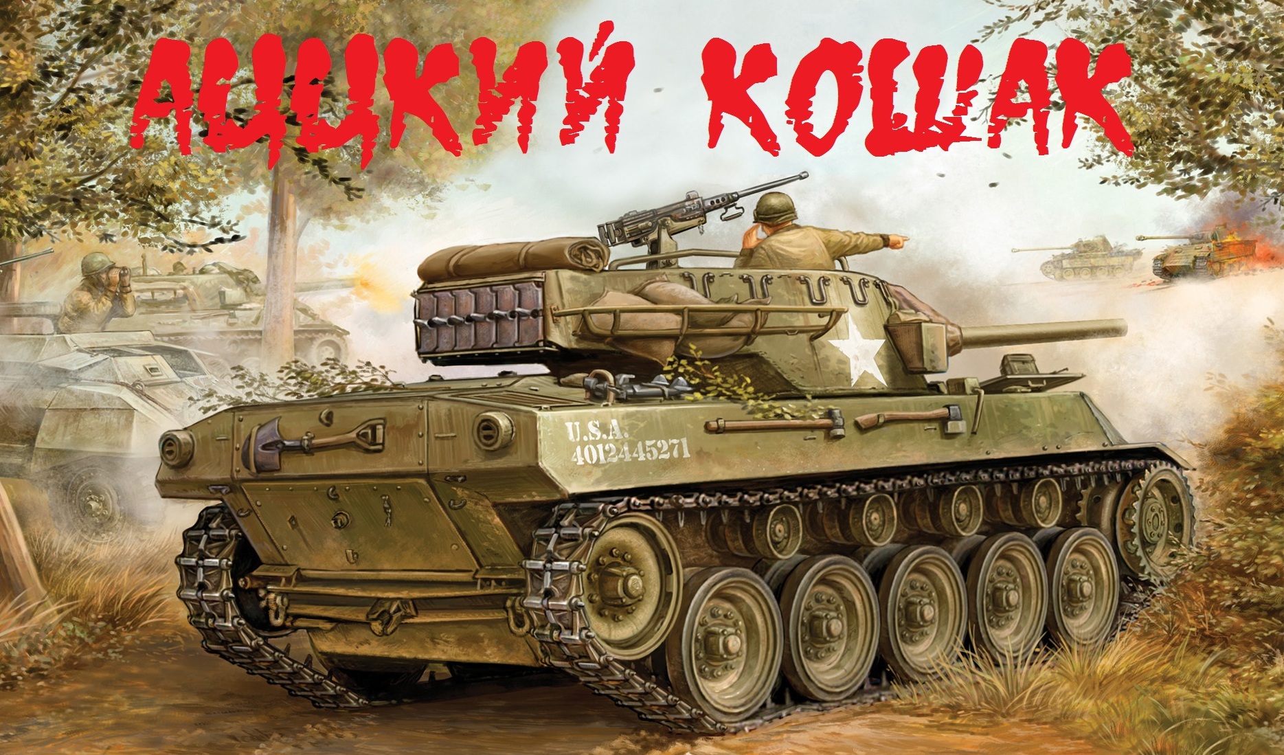 World of Tanks: гайд по Hellcat | VK Play