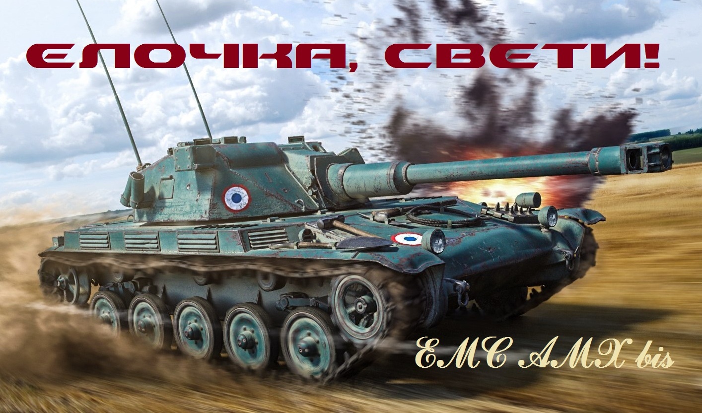 World of Tanks: гайд по ELC AMX bis | VK Play