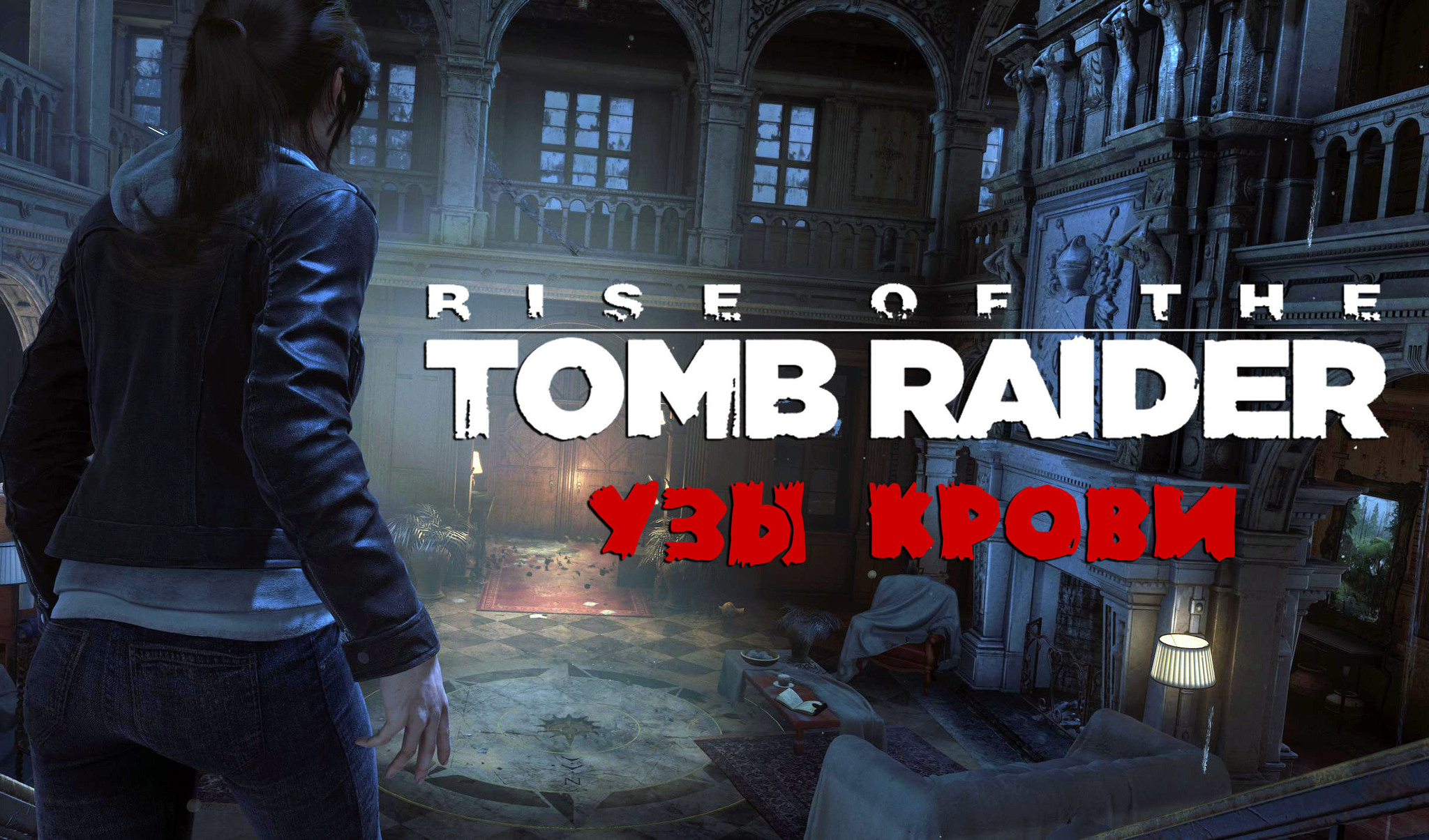 Прохождение Rise of the Tomb Raider: Узы крови | VK Play