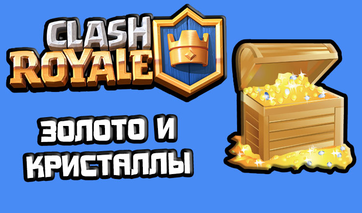 Как быстро заработать золото в Clash Royale | VK Play