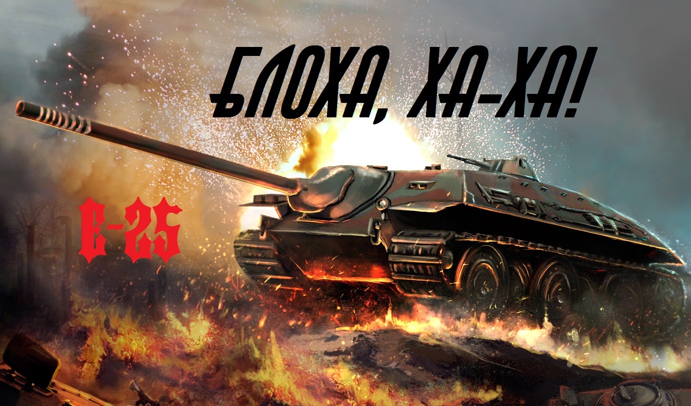 World of Tanks: гайд по Е-25 | VK Play