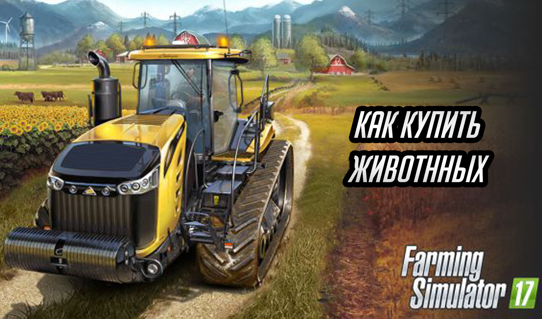 Farming Simulator 17: как быстро заработать много денег? | VK Play