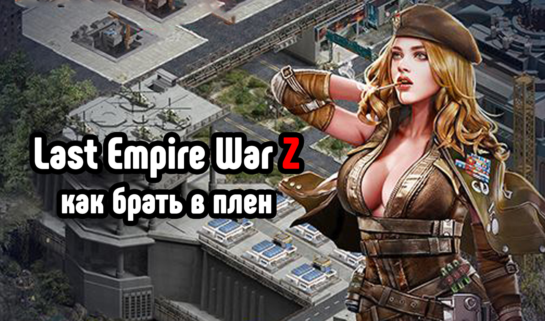 Last Empire War Z: как брать в плен и как освобождать командира | VK Play