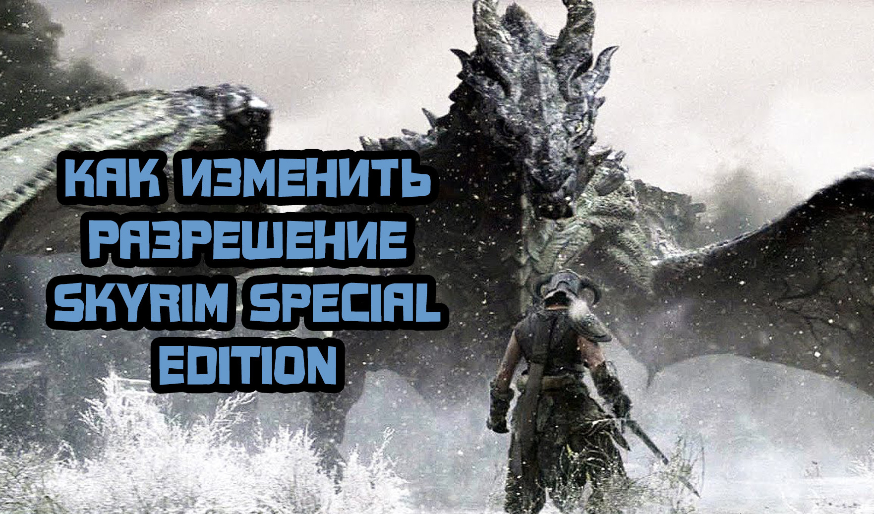 Skyrim Special Edition: как изменить разрешение | VK Play