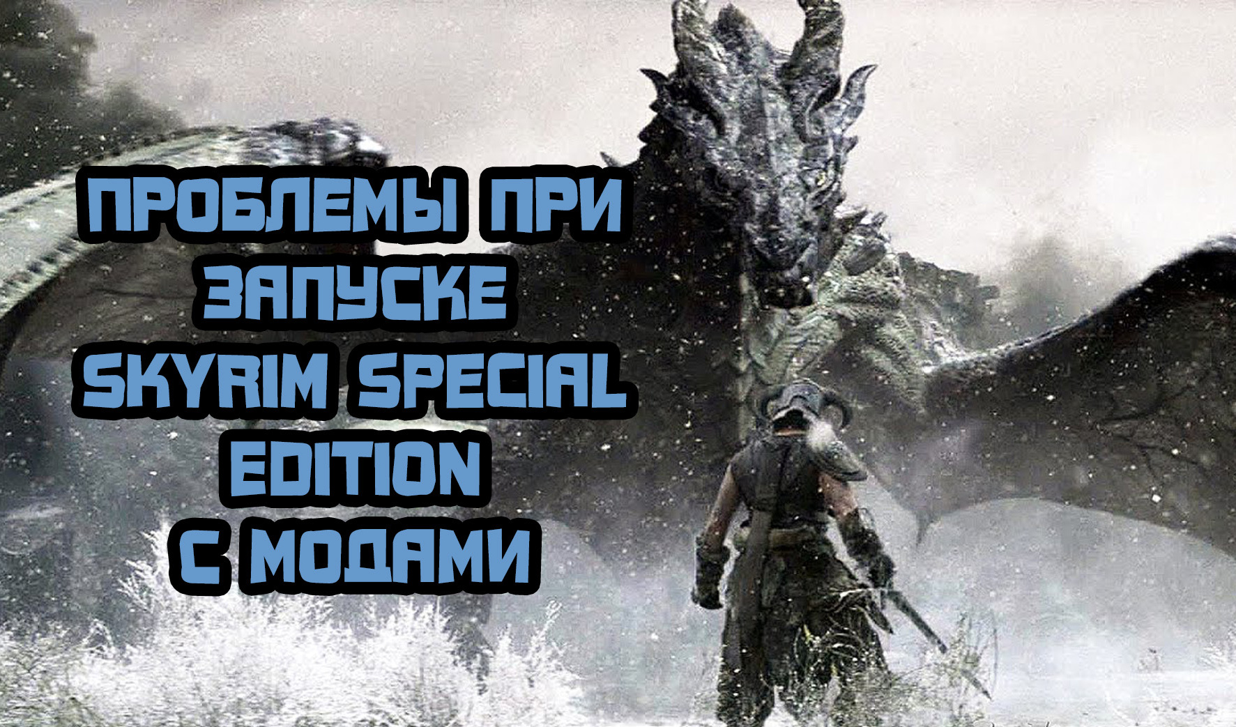 Skyrim Special Edition: проблемы, связанные с модами | VK Play