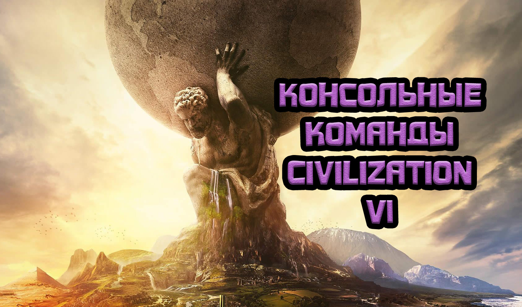 Civilization 6: как открыть всю карту при помощи консольных команд | VK Play