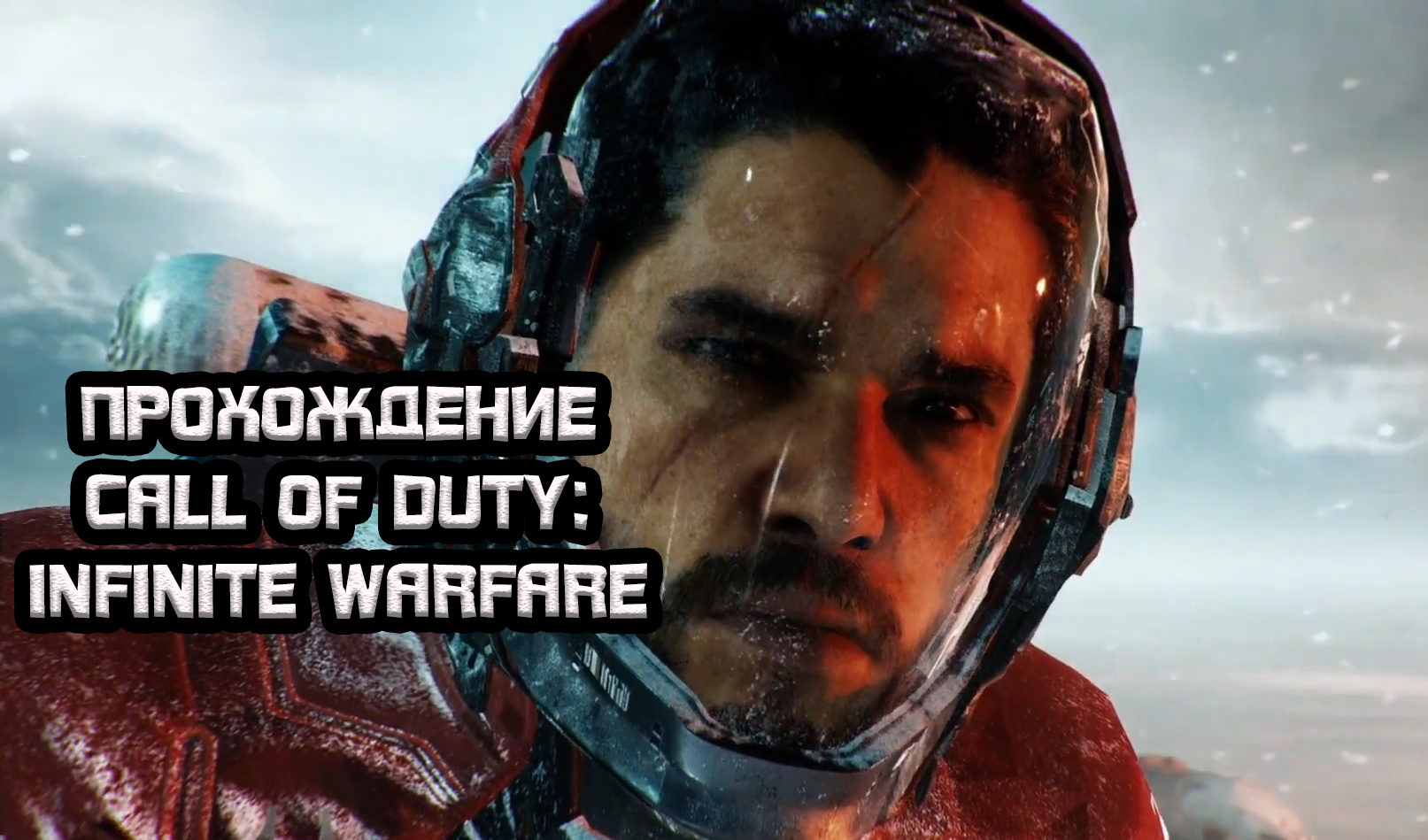 Проблемы в Call of Duty: Infinite Warfare — не запускается, вылетает,  тормозит | VK Play