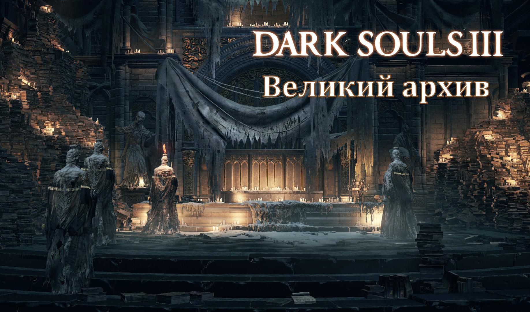 Прохождение Dark Souls 3: Великий архив (все секреты) | VK Play