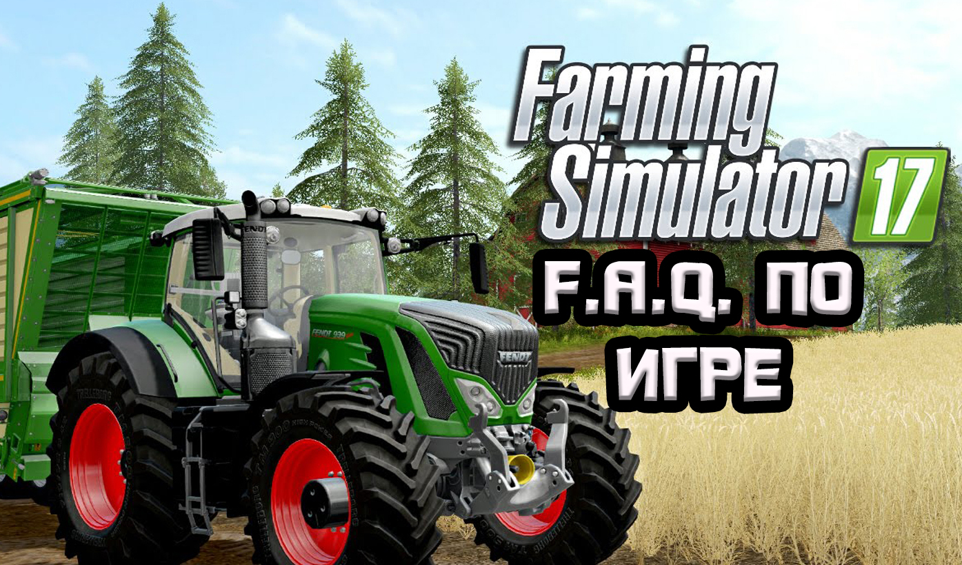 F.A.Q. по Farming Simulator 17 | VK Play