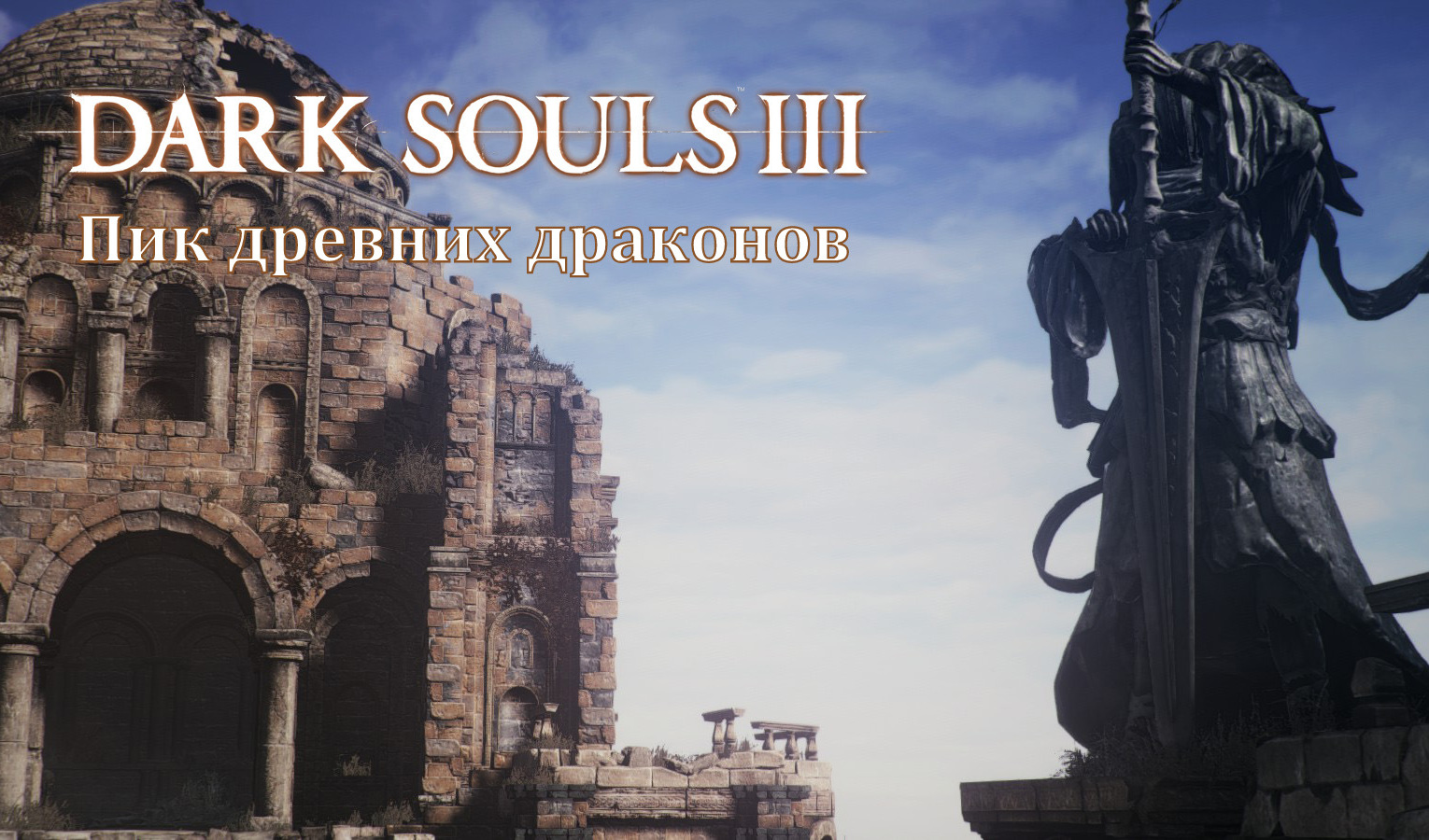 Прохождение Dark Souls 3: Пик древних драконов (все секреты) | VK Play