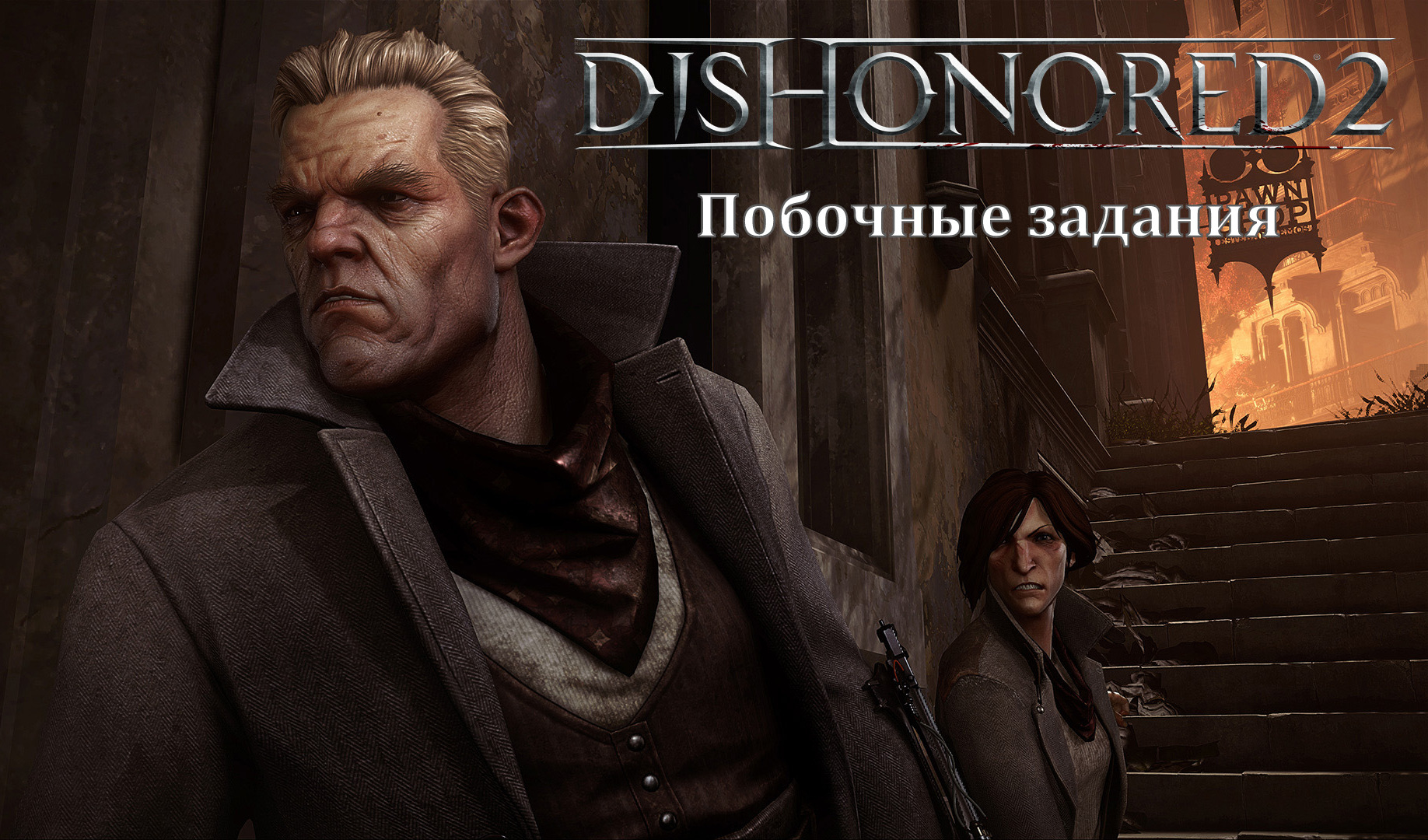 Dishonored 2 прохождение побочных заданий — гайд по игре | VK Play