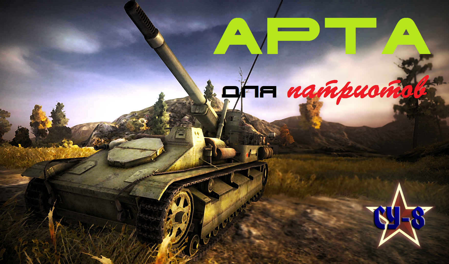 Ворлд оф артиллерия. Су 8 танк. Су-8 САУ WOT. Су 8 танк World of Tanks. Арта су8 в World of Tanks.