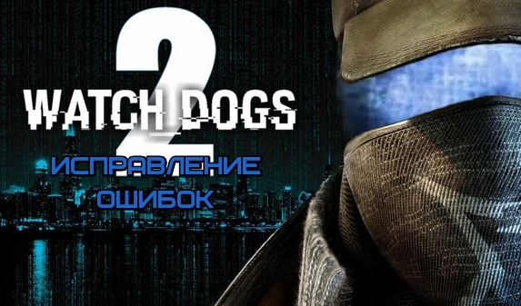 FAQ по ошибкам Watch Dogs: Legion: не запускается, черный экран, тормоза, вылеты, error, DLL