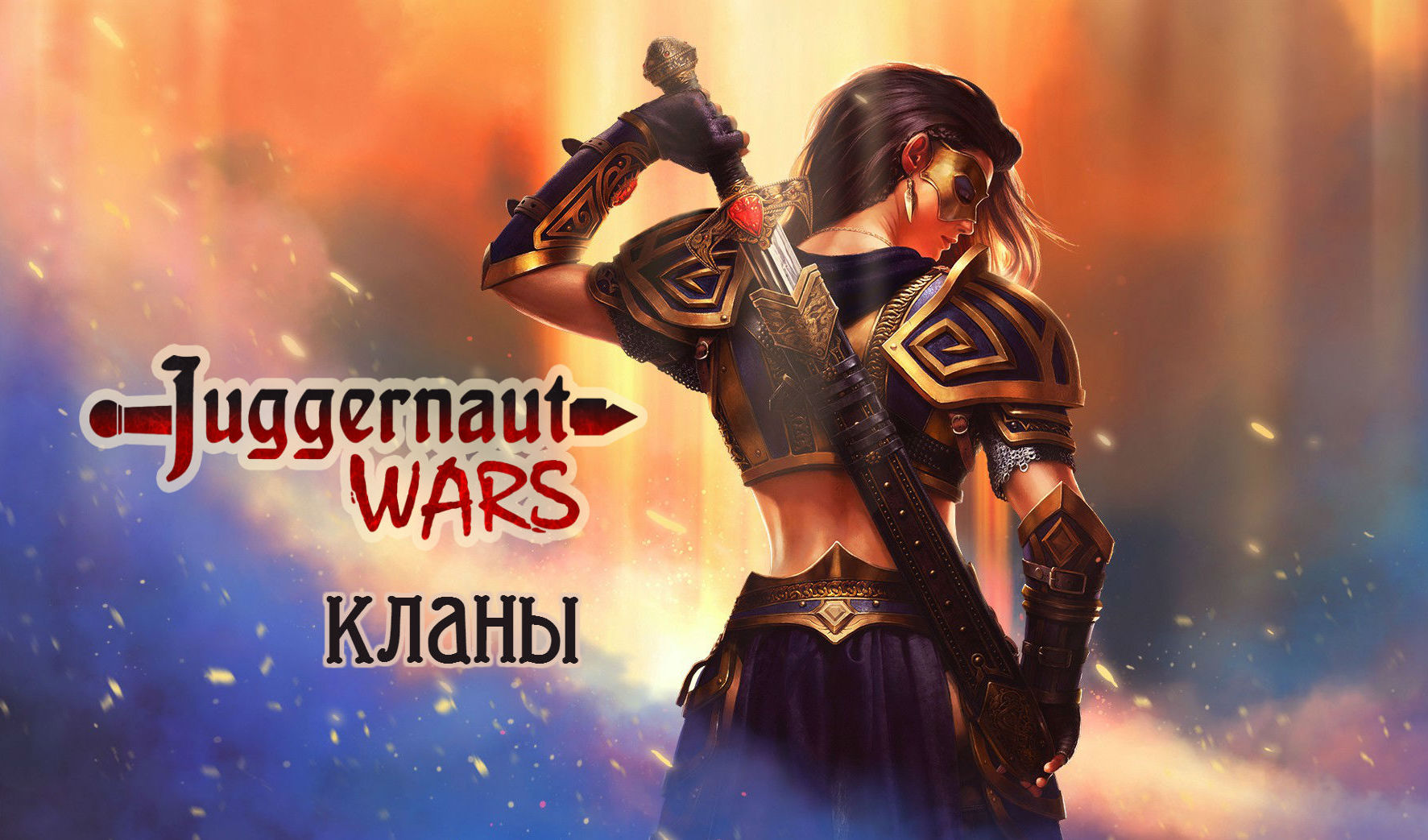 Juggernaut Wars: кланы | VK Play