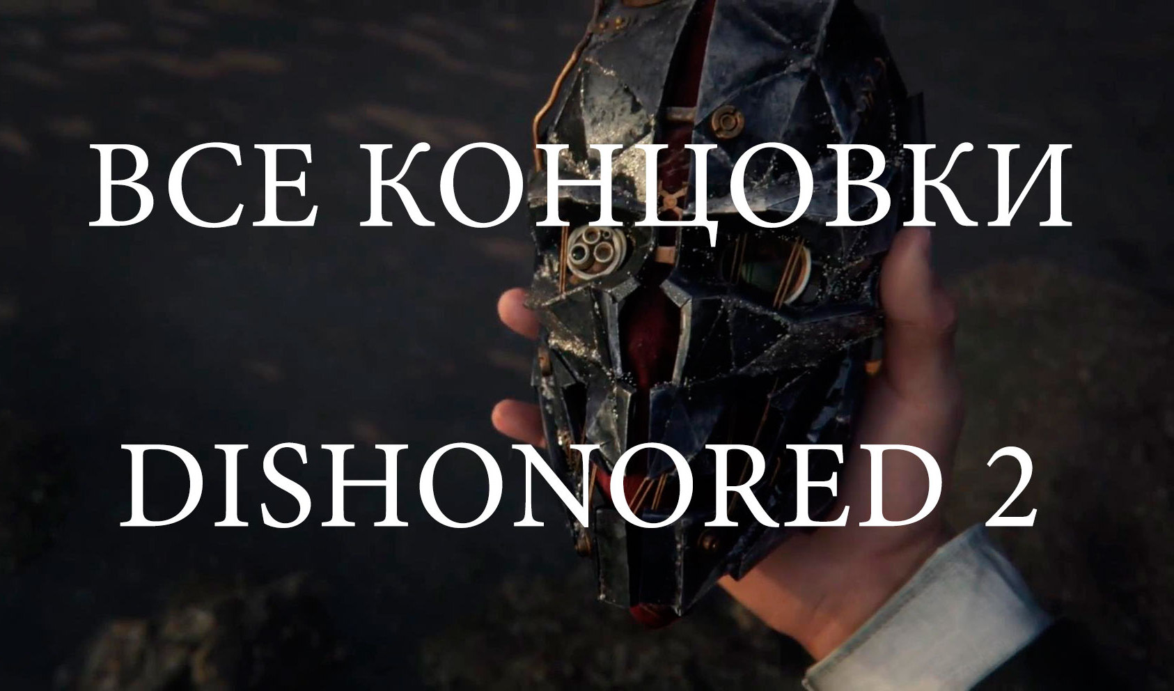 Ошибки и проблемы в Dishonored 2 — не запускается, вылетает, тормозит | VK  Play