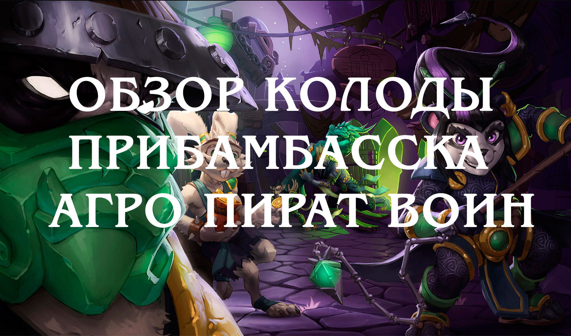 Hearthstone: Злачный город Прибамбасск — обзор топ-колоды Агро Пират Воин |  VK Play