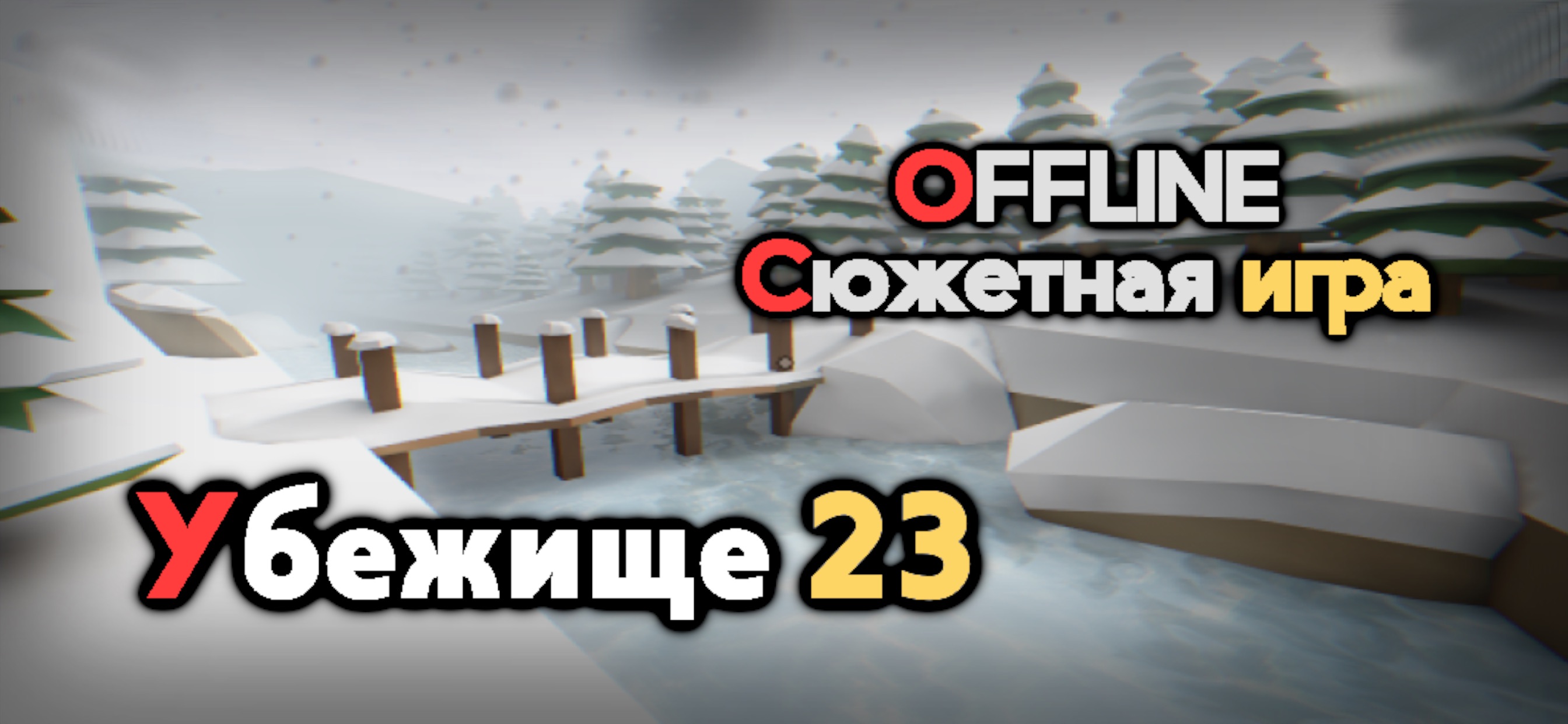 Asylum 23 — гайды, новости, статьи, обзоры, трейлеры, секреты Asylum 23 |  VK Play