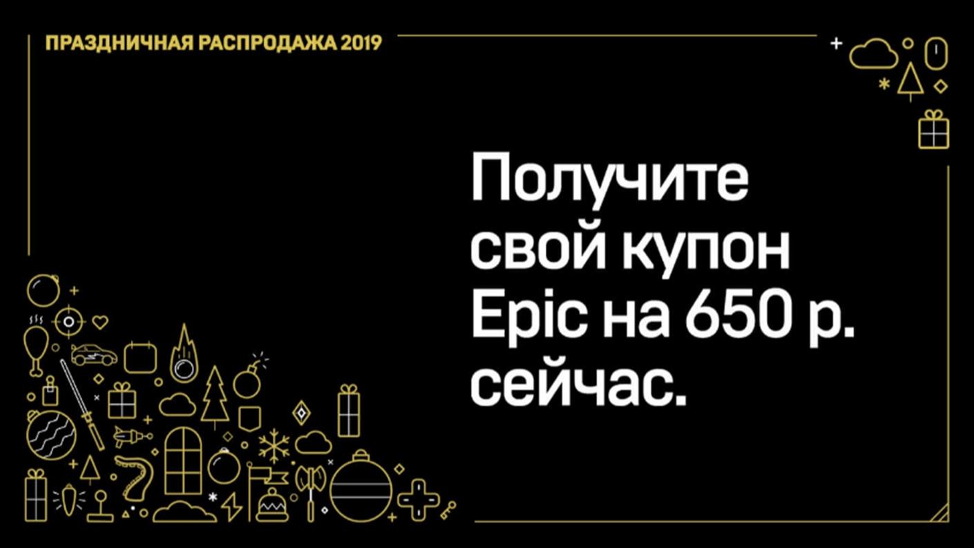 В Epic Store дают купоны на 650 рублей на покупку игры