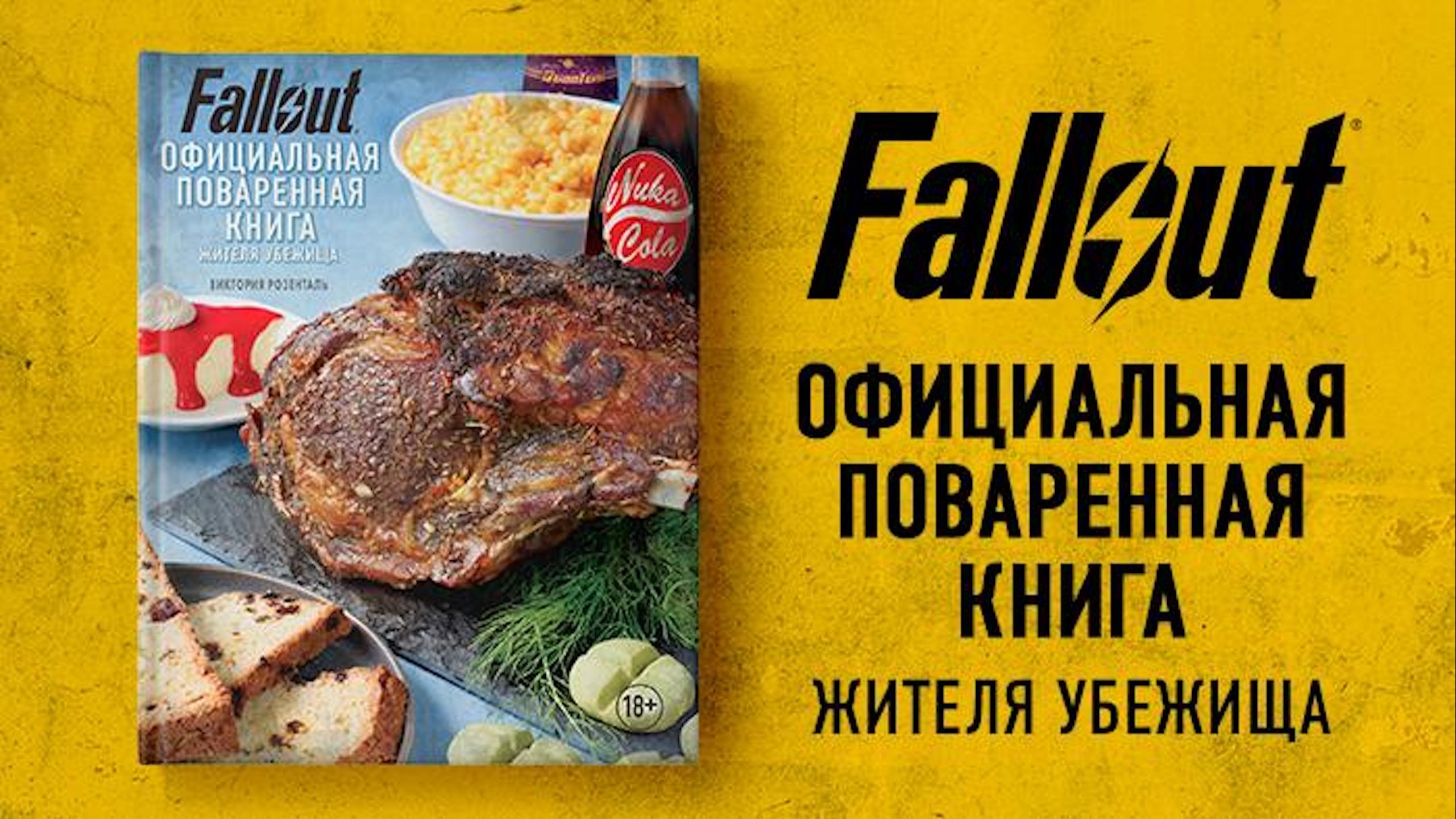 В России вышел сборник кулинарных рецептов вселенной Fallout | VK Play