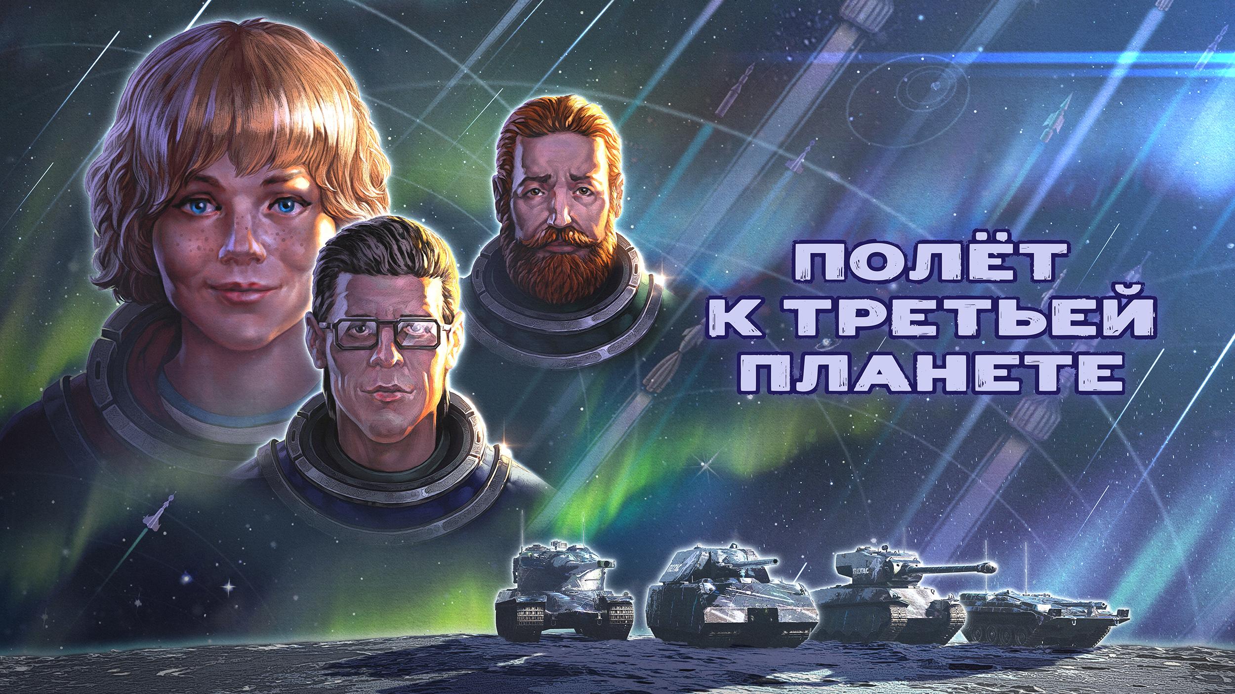 В World of Tanks появятся герои «Тайны третьей планеты» | VK Play