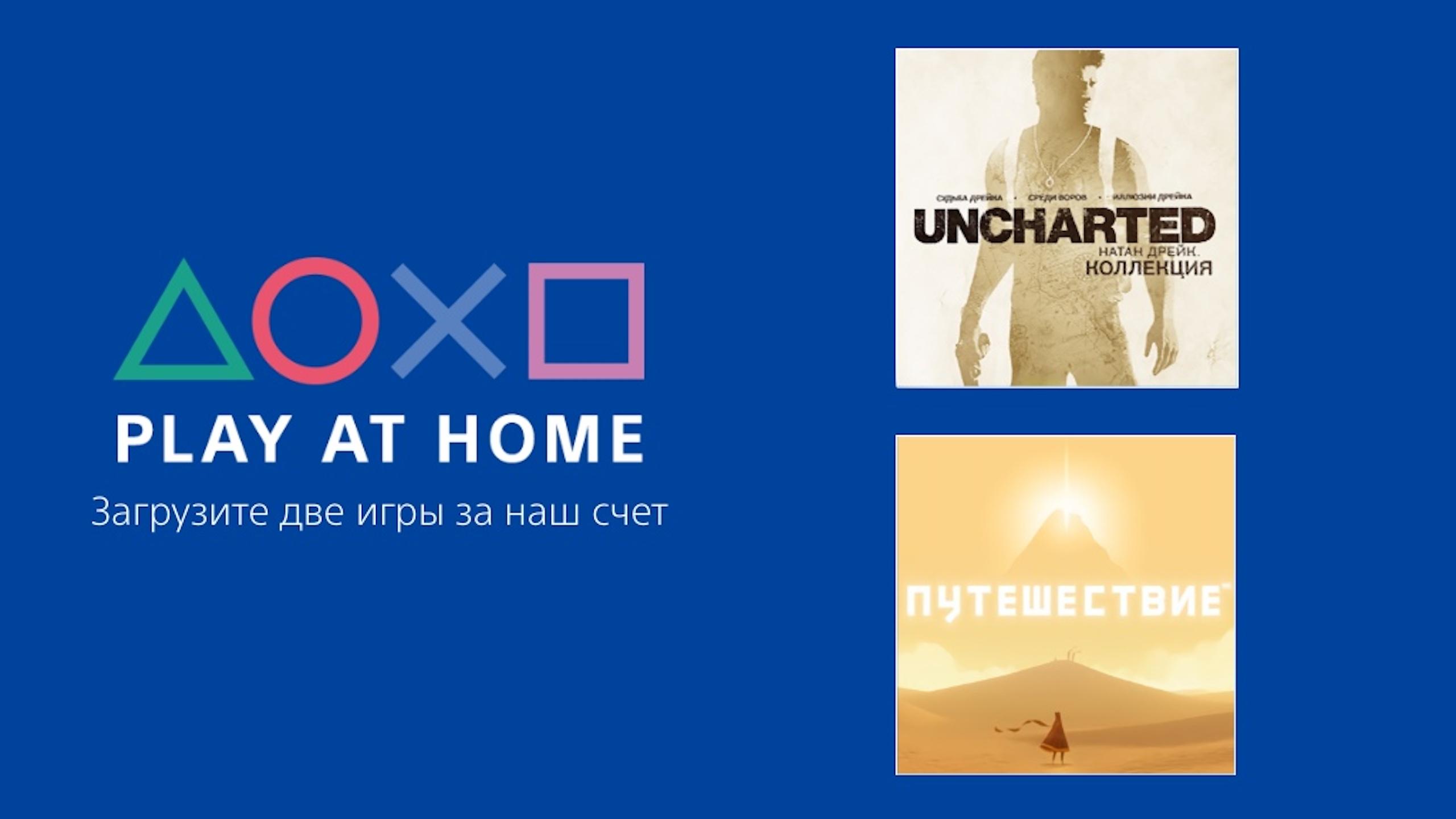 Sony бесплатно раздаст две игры для PS4 в рамках инициативы «Играй дома»